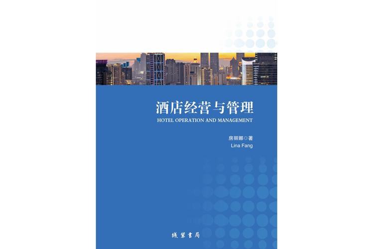 酒店经营与管理