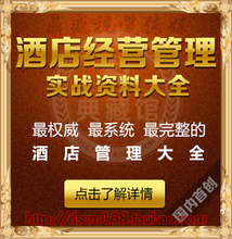 【酒店经营管理实战】最新最全酒店经营管理实战 产品参考信息