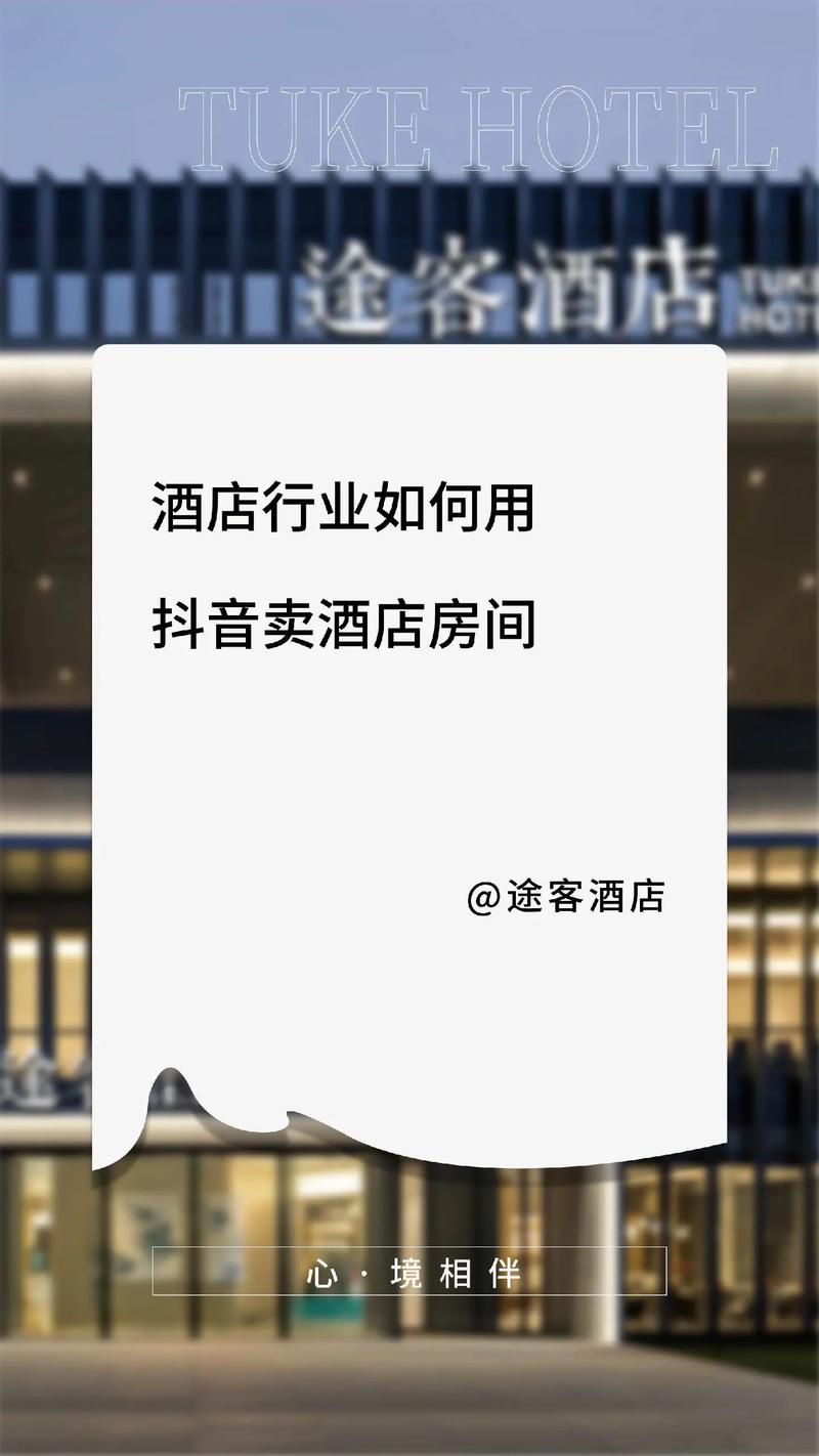 酒店行业如何用抖音卖酒店房间.#酒店人 #酒店管理 #旅游
